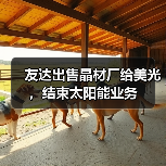 友达出售晶材厂给美光，结束太阳能业务（图4）
