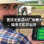 友达出售晶材厂给美光，结束太阳能业务（图1）