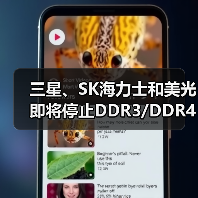 三星、SK海力士和美光即将停止DDR3/DDR4生产（图3）