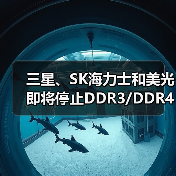 三星、SK海力士和美光即将停止DDR3/DDR4生产（图1）