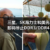 三星、SK海力士和美光即将停止DDR3/DDR4生产（图2）