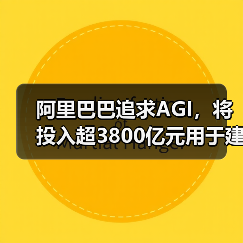 阿里巴巴追求AGI，将投入超3800亿元用于建设云和AI硬件基础设施（图2）