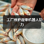 工厂维护迎来机器人助力(图2) 工厂维护迎来机器人助力(图2)