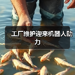 工厂维护迎来机器人助力(图1) 工厂维护迎来机器人助力(图1)
