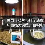 美国《芯片与科学法案》面临大调整，台积电等赴美投资计划将受影响（图3）
