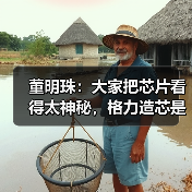 董明珠：大家把芯片看得太神秘，格力造芯是中国制造企业的担当（图1）