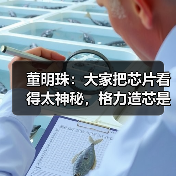 董明珠：大家把芯片看得太神秘，格力造芯是中国制造企业的担当（图3）