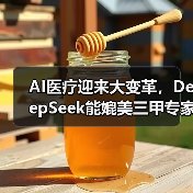 AI医疗迎来大变革,DeepSeek能媲美三甲专家吗?(图2) AI医疗迎来大变革,DeepSeek能媲美三甲专家吗?(图2)