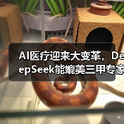 AI医疗迎来大变革,DeepSeek能媲美三甲专家吗?(图3) AI医疗迎来大变革,DeepSeek能媲美三甲专家吗?(图3)