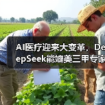 AI医疗迎来大变革,DeepSeek能媲美三甲专家吗?(图4) AI医疗迎来大变革,DeepSeek能媲美三甲专家吗?(图4)