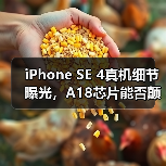 iPhone SE 4真机细节曝光,A18芯片能否颠覆中端市场?(图3) iPhone SE 4真机细节曝光,A18芯片能否颠覆中端市场?(图3)