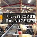 iPhone SE 4真机细节曝光,A18芯片能否颠覆中端市场?(图2) iPhone SE 4真机细节曝光,A18芯片能否颠覆中端市场?(图2)