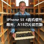 iPhone SE 4真机细节曝光,A18芯片能否颠覆中端市场?(图4) iPhone SE 4真机细节曝光,A18芯片能否颠覆中端市场?(图4)