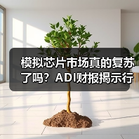 模拟芯片市场真的复苏了吗？ADI财报揭示行业新动向（图4）