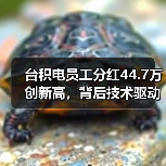 台积电员工分红44.7万创新高,背后技术驱动业绩增长(图2) 台积电员工分红44.7万创新高,背后技术驱动业绩增长(图2)