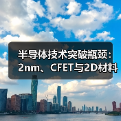 半导体技术突破瓶颈:2nm、CFET与2D材料如何支撑AI算力未来?(图2) 半导体技术突破瓶颈:2nm、CFET与2D材料如何支撑AI算力未来?(图2)