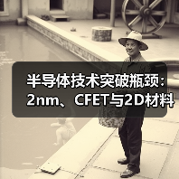 半导体技术突破瓶颈:2nm、CFET与2D材料如何支撑AI算力未来?(图3) 半导体技术突破瓶颈:2nm、CFET与2D材料如何支撑AI算力未来?(图3)