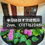 半导体技术突破瓶颈:2nm、CFET与2D材料如何支撑AI算力未来?(图1) 半导体技术突破瓶颈:2nm、CFET与2D材料如何支撑AI算力未来?(图1)