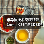 半导体技术突破瓶颈:2nm、CFET与2D材料如何支撑AI算力未来?(图4) 半导体技术突破瓶颈:2nm、CFET与2D材料如何支撑AI算力未来?(图4)