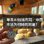 苹果AI双线布局：中国市场为何转向阿里？（图3）