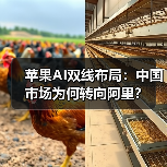 苹果AI双线布局：中国市场为何转向阿里？（图1）