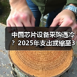 中国芯片设备采购遇冷？2025年支出或缩至380亿美元（图4）