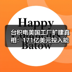 台积电美国工厂扩建真相：171亿美元投入能否应对全球芯片需求？（图2）