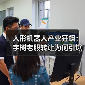 人形机器人产业狂飙:宇树老股转让为何引爆资本抢购?(图2) 人形机器人产业狂飙:宇树老股转让为何引爆资本抢购?(图2)