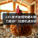 CXL技术如何突破AI算力瓶颈?投资机遇分析(图1) CXL技术如何突破AI算力瓶颈?投资机遇分析(图1)