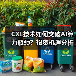 CXL技术如何突破AI算力瓶颈?投资机遇分析(图3) CXL技术如何突破AI算力瓶颈?投资机遇分析(图3)