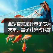 全球首款拓扑量子芯片发布，量子计算时代加速到来（图4）