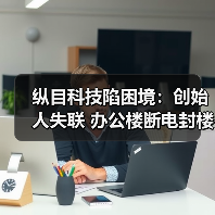 纵目科技陷困境:创始人失联 办公楼断电封楼(图3) 纵目科技陷困境:创始人失联 办公楼断电封楼(图3)