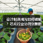 设计制造鸿沟如何破解?芯片行业协同创新新方向(图2) 设计制造鸿沟如何破解?芯片行业协同创新新方向(图2)