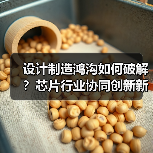 设计制造鸿沟如何破解?芯片行业协同创新新方向(图3) 设计制造鸿沟如何破解?芯片行业协同创新新方向(图3)