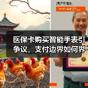 医保卡购买智能手表引争议,支付边界如何界定?(图1) 医保卡购买智能手表引争议,支付边界如何界定?(图1)