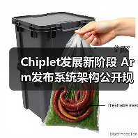 Chiplet发展新阶段 Arm发布系统架构公开规范（图2）