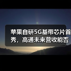 苹果自研5G基带芯片首秀，高通未来营收能否扛住？（图1）