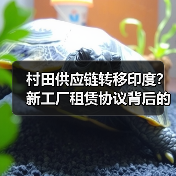 村田供应链转移印度？新工厂租赁协议背后的战略布局（图1）