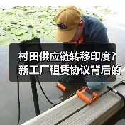 村田供应链转移印度？新工厂租赁协议背后的战略布局（图3）