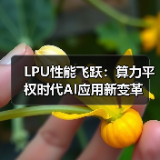 LPU性能飞跃:算力平权时代AI应用新变革(图2) LPU性能飞跃:算力平权时代AI应用新变革(图2)