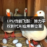 LPU性能飞跃:算力平权时代AI应用新变革(图3) LPU性能飞跃:算力平权时代AI应用新变革(图3)