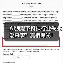 AI浪潮下科技行业失业潮来袭?真相曝光!(图2) AI浪潮下科技行业失业潮来袭?真相曝光!(图2)