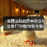 英国法院驳回中资企业出售FTDI股份禁令争议(图1) 英国法院驳回中资企业出售FTDI股份禁令争议(图1)