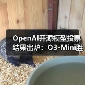 OpenAI开源模型投票结果出炉：O3-Mini胜出，社区选择小模型（图1）