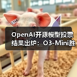 OpenAI开源模型投票结果出炉：O3-Mini胜出，社区选择小模型（图3）