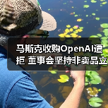 马斯克收购OpenAI遭拒 董事会坚持非卖品立场（图2）
