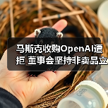 马斯克收购OpenAI遭拒 董事会坚持非卖品立场（图1）