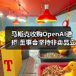 马斯克收购OpenAI遭拒 董事会坚持非卖品立场（图3）