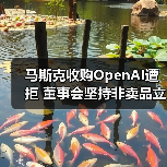 马斯克收购OpenAI遭拒 董事会坚持非卖品立场（图4）