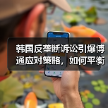 韩国反垄断诉讼引爆博通应对策略，如何平衡监管与产业合作？（图2）